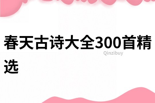 春天古诗大全300首精选