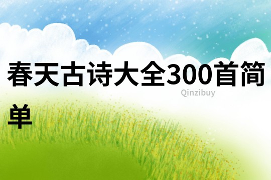 春天古诗大全300首简单