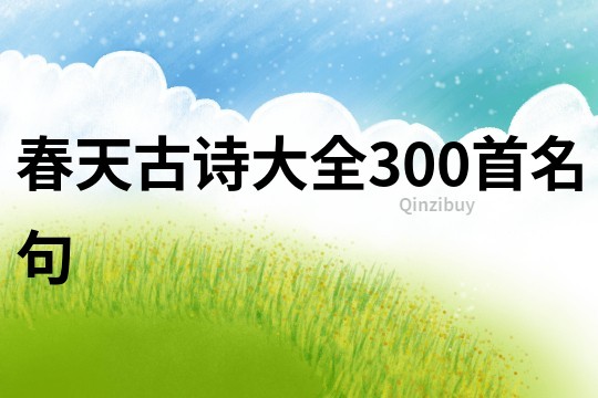 春天古诗大全300首名句