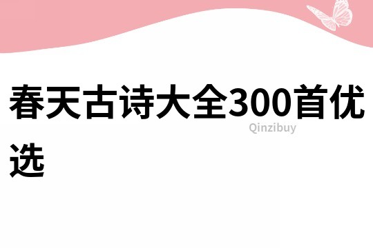 春天古诗大全300首优选