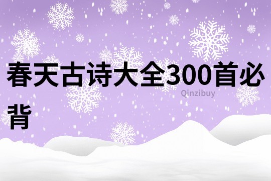 春天古诗大全300首必背