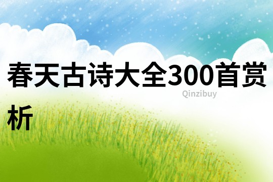 春天古诗大全300首赏析