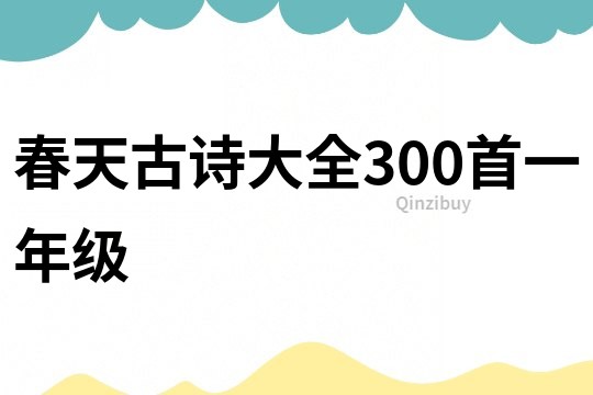 春天古诗大全300首一年级