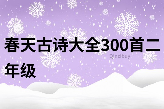 春天古诗大全300首二年级