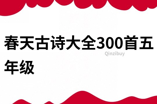 春天古诗大全300首五年级