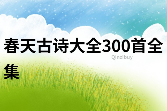 春天古诗大全300首全集