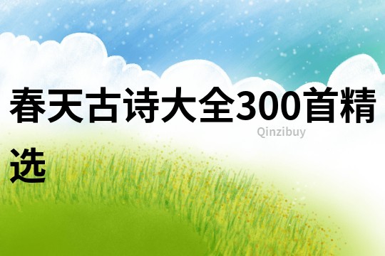 春天古诗大全300首精选