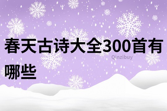 春天古诗大全300首有哪些