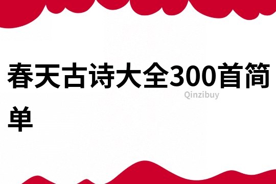 春天古诗大全300首简单