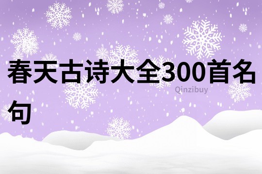 春天古诗大全300首名句