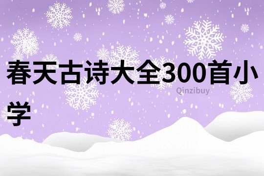 春天古诗大全300首小学