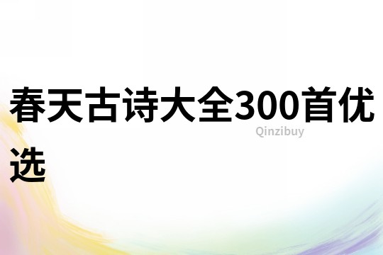 春天古诗大全300首优选