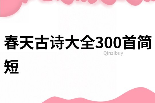 春天古诗大全300首简短