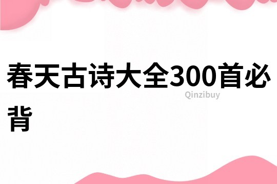 春天古诗大全300首必背