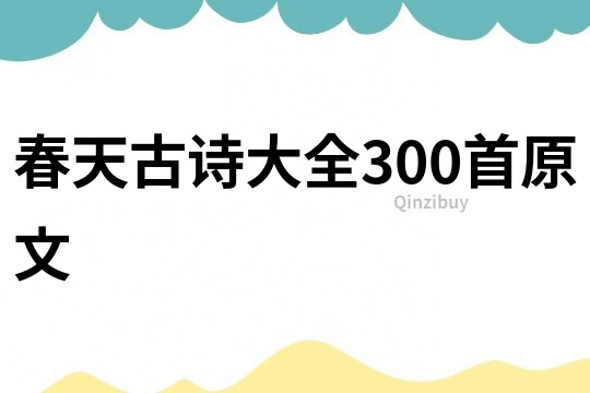 春天古诗大全300首原文