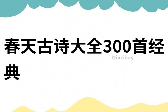 春天古诗大全300首经典