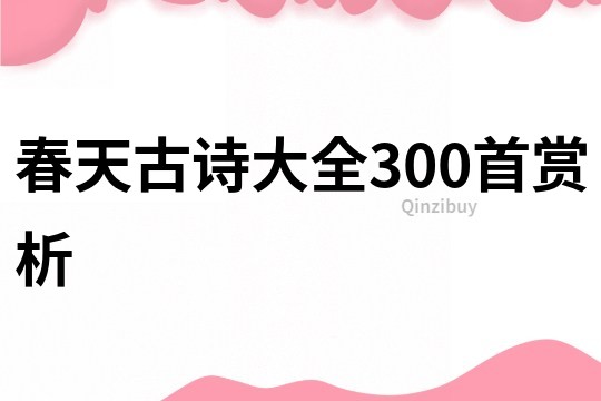 春天古诗大全300首赏析