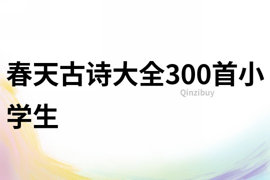 春天古诗大全300首小学生