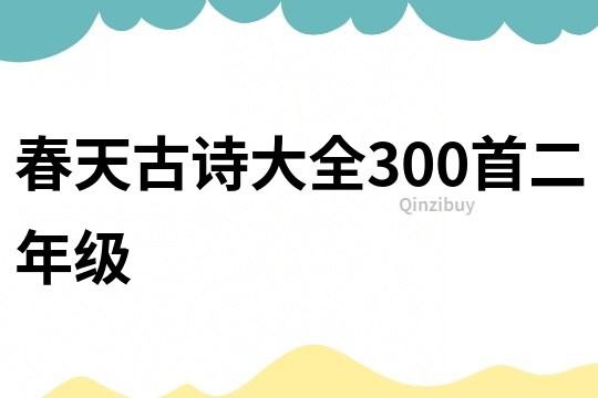 春天古诗大全300首二年级