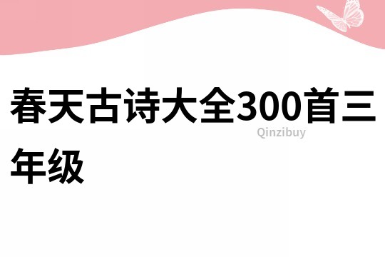 春天古诗大全300首三年级