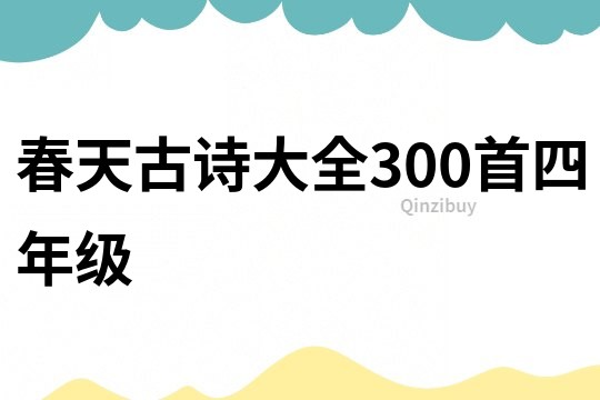 春天古诗大全300首四年级