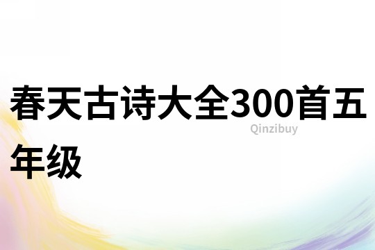 春天古诗大全300首五年级