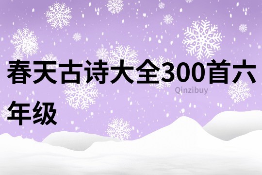 春天古诗大全300首六年级