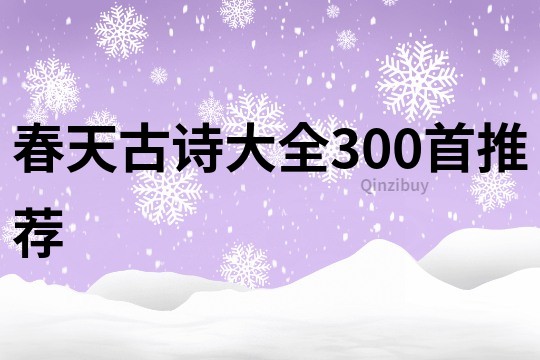 春天古诗大全300首推荐