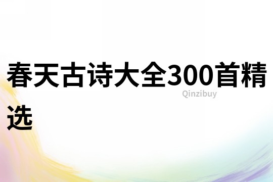 春天古诗大全300首精选