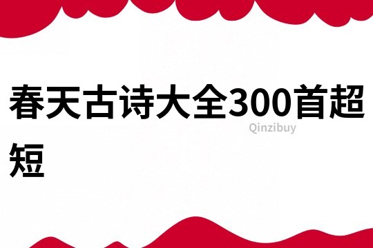 春天古诗大全300首超短