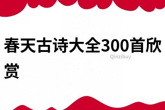 春天古诗大全300首欣赏