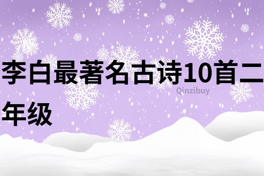 李白最著名古诗10首二年级