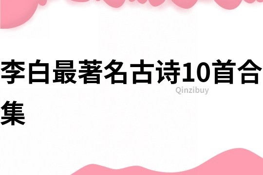 李白最著名古诗10首合集