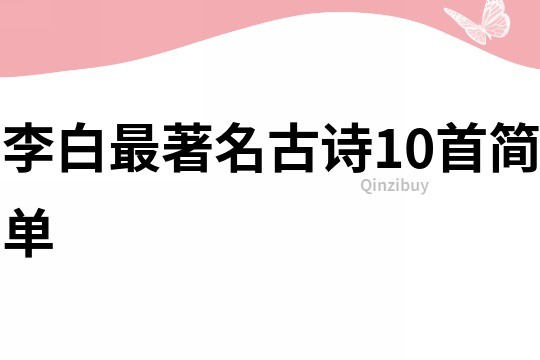 李白最著名古诗10首简单