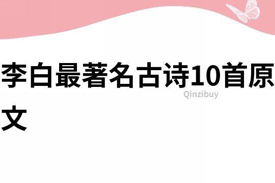 李白最著名古诗10首原文