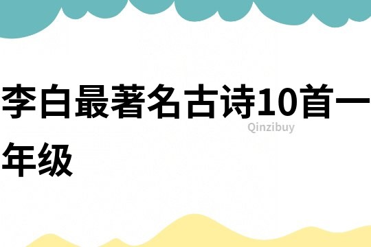 李白最著名古诗10首一年级