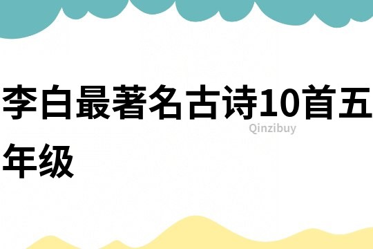 李白最著名古诗10首五年级