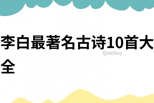 李白最著名古诗10首大全