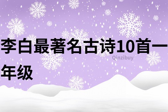 李白最著名古诗10首一年级