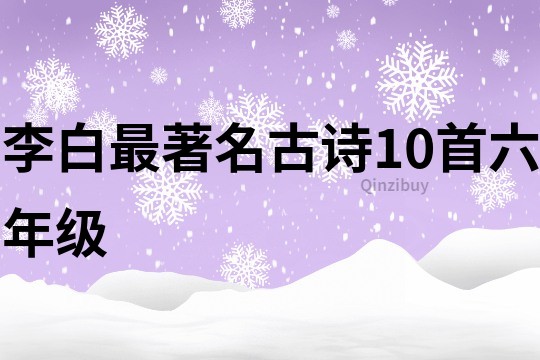 李白最著名古诗10首六年级