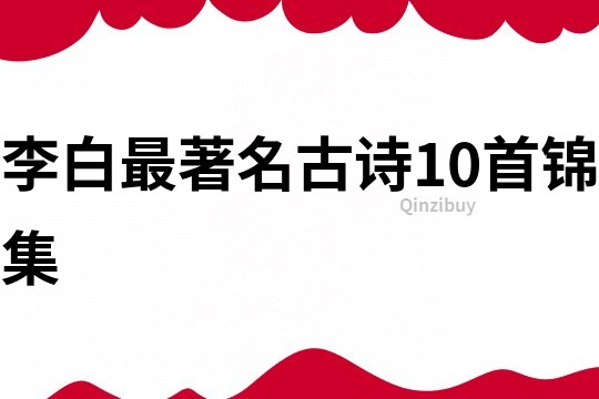 李白最著名古诗10首锦集