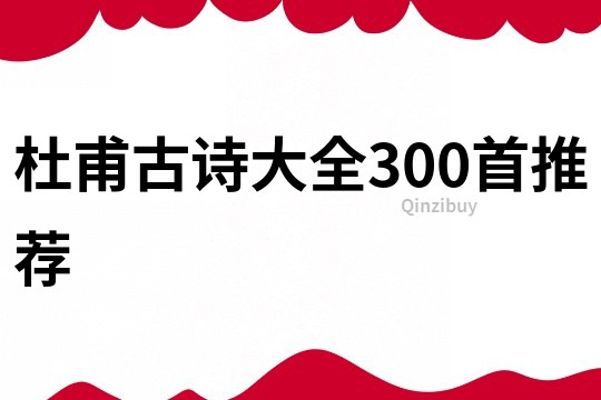 杜甫古诗大全300首推荐