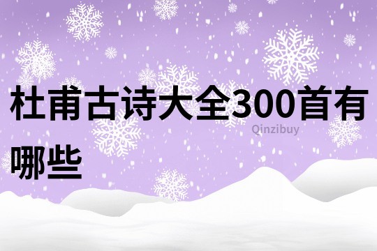 杜甫古诗大全300首有哪些