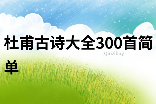 杜甫古诗大全300首简单