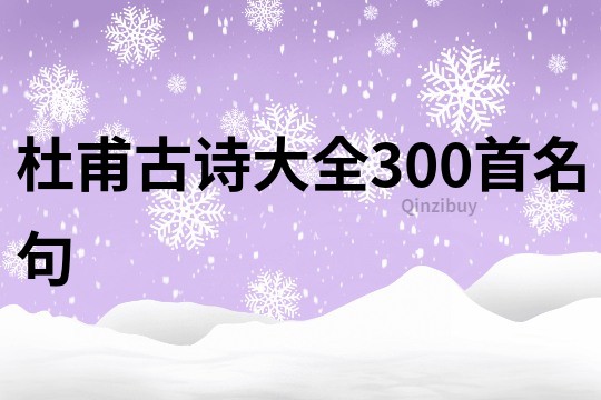 杜甫古诗大全300首名句