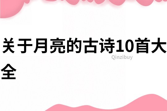 关于月亮的古诗10首大全