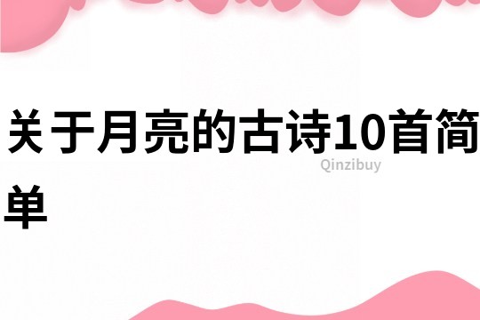 关于月亮的古诗10首简单