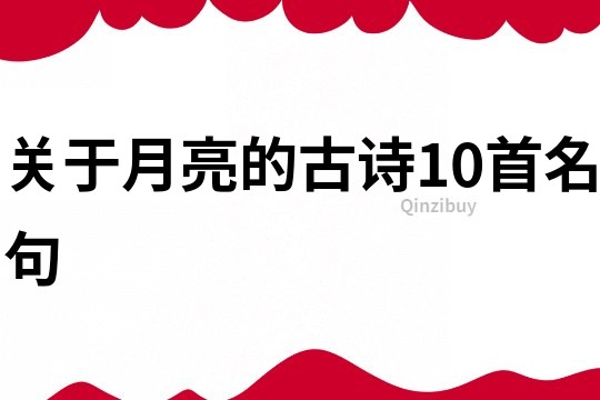 关于月亮的古诗10首名句