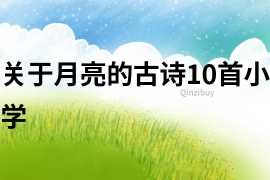 关于月亮的古诗10首小学