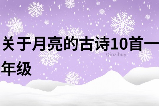 关于月亮的古诗10首一年级